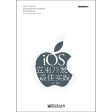 《iOS应用开发最佳实践》[92M]百度网盘|pdf下载|亲测有效