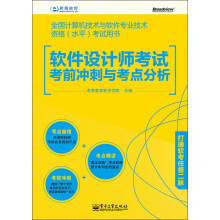 《希赛教育·全国计算机技术与软件专业技术资格考试用书：软件设计师考试考前冲刺与考点分析》[84M]百度网盘|pdf下载|亲测有效