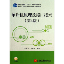 《普通高等教育“十一五”国家级规划教材：单片机原理及接口技术》[90M]百度网盘|pdf下载|亲测有效