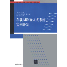 《车载ARM嵌入式系统实例开发》[53M]百度网盘|pdf下载|亲测有效
