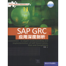 《SAP企业信息化与最佳实践丛书：SAPGRC应用深度剖析》[55M]百度网盘|pdf下载|亲测有效