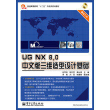 《UGNX8.0中文版三维造型设计基础》[65M]百度网盘|pdf下载|亲测有效