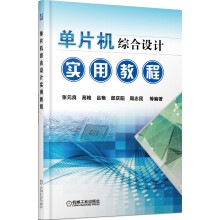 《单片机综合设计实用教程》[52M]百度网盘|pdf下载|亲测有效
