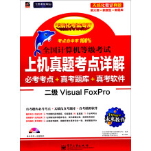 《未来教育·全国计算机等级考试上机真题考点详解：二级VisualFoxPro》[82M]百度网盘|pdf下载|亲测有效