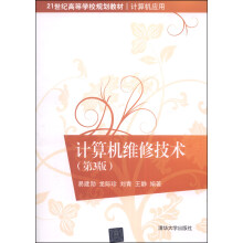 《计算机维修技术》[49M]百度网盘|pdf下载|亲测有效