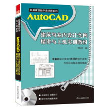 《AutoCAD建筑与室内设计实例精讲与上机实训教程》[92M]百度网盘|pdf下载|亲测有效