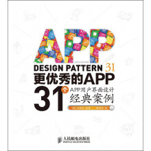 《更优秀的APP：个APP用户界面设计经典案例》[52M]百度网盘|pdf下载|亲测有效