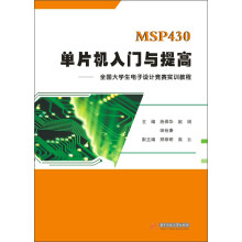 《MSP单片机入门与提高：全国生电子设计竞赛实训教程》[61M]百度网盘|pdf下载|亲测有效
