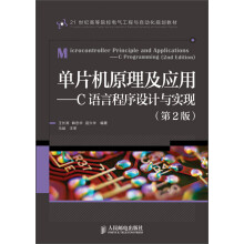 《单片机原理及应用：C语言程序设计与实现》[41M]百度网盘|pdf下载|亲测有效