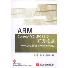 《ARMCortex-M0LPC开发实战：芯片级与μC》[76M]百度网盘|pdf下载|亲测有效