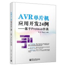 《AVR单片机应用开发例――基于Proteus仿真》[51M]百度网盘|pdf下载|亲测有效