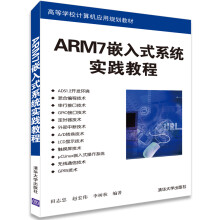 《ARM7嵌入式系统实践教程》[63M]百度网盘|pdf下载|亲测有效