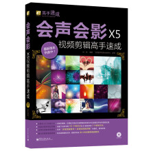 《会声会影X5高手速成》[91M]百度网盘|pdf下载|亲测有效