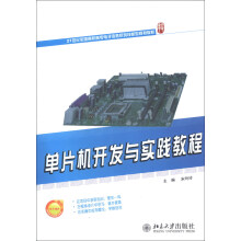 《单片机开发与实践教程》[71M]百度网盘|pdf下载|亲测有效