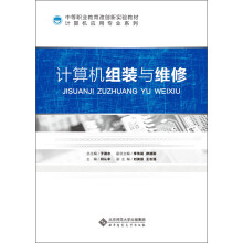 《中等职业教育教改创新实验教材·计算机应用专业系列：计算机组装与维修》[46M]百度网盘|pdf下载|亲测有效