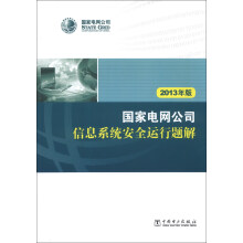 《国家电网公司信息系统安全运行题解》[88M]百度网盘|pdf下载|亲测有效