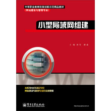 《中等职业教育改革创新示范精品教材·网站建设与管理专业：小型局域网组建》[72M]百度网盘|pdf下载|亲测有效