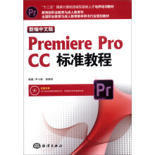 《新编中文版PremiereproCC标准教程》[74M]百度网盘|pdf下载|亲测有效
