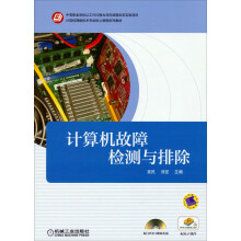 《计算机网络技术专业核心课程系列教材：计算机故障检测与排除》[58M]百度网盘|pdf下载|亲测有效