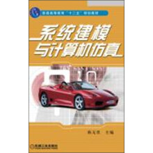 《系统建模与计算机仿真》[53M]百度网盘|pdf下载|亲测有效