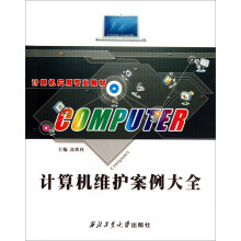 《计算机维护案例大全》[50M]百度网盘|pdf下载|亲测有效