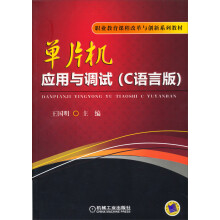 《职业教育课程改革与创新系列教材：单片机应用与调试》[48M]百度网盘|pdf下载|亲测有效