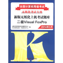 《全国计算机等级考试·新版无纸化上机考试题库：二级VisualFoxPro》[99M]百度网盘|pdf下载|亲测有效
