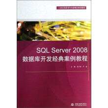 《SQLServer数据库开发经典案例教程》[46M]百度网盘|pdf下载|亲测有效