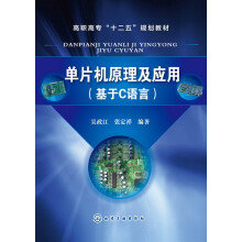 《高职高专“十二五”规划教材：单片机原理及应用》[59M]百度网盘|pdf下载|亲测有效