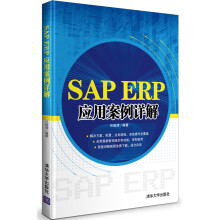 《SAPERP应用案例详解》[82M]百度网盘|pdf下载|亲测有效