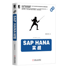 《SAPHANA实战》[99M]百度网盘|pdf下载|亲测有效