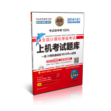 《未来教育·全国计算机等级考试上机考试题库：一级MsOffice》[76M]百度网盘|pdf下载|亲测有效