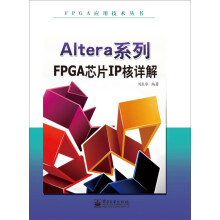 《FPGA应用技术丛书：Altera系列FPGA芯片IP核详解》[78M]百度网盘|pdf下载|亲测有效