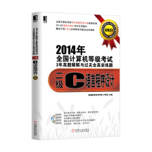 《年全国计算机等级考试3年真题精解与过关全真训练题：二级C语言程序设计》[55M]百度网盘|pdf下载|亲测有效