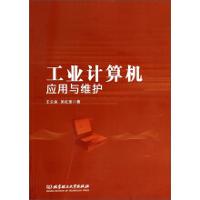 《工业计算机应用与维护》[63M]百度网盘|pdf下载|亲测有效