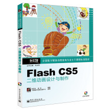 《全国数字媒体动漫游戏专业主干课程标准教材：FlashCS5二维动画设计与制作》[79M]百度网盘|pdf下载|亲测有效