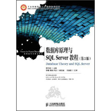 《工业和信息化人才培养规划教材·高职高专计算机系列：数据库原理与SQLServer教程》[59M]百度网盘|pdf下载|亲测有效