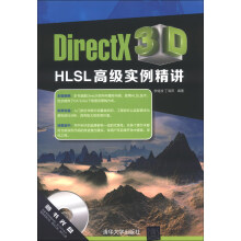《DirectX3DHLSL高级实例精讲》[79M]百度网盘|pdf下载|亲测有效