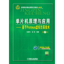 《高等院校精品课程系列教材：单片机原理与应用·基于Proteus虚拟仿真技术》[42M]百度网盘|pdf下载|亲测有效