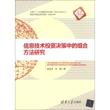 《汇智文库：信息技术投资决策中的组合方法研究》[82M]百度网盘|pdf下载|亲测有效