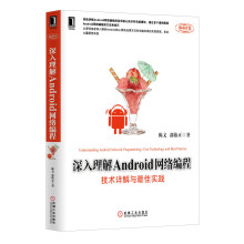 《深入理解Android网络编程：技术详解与最佳实践》[84M]百度网盘|pdf下载|亲测有效