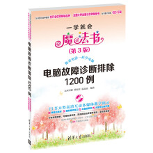 《一学就会魔法书：电脑故障诊断排除例》[50M]百度网盘|pdf下载|亲测有效