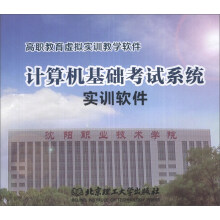 《计算机基础考试系统实训软件》[65M]百度网盘|pdf下载|亲测有效