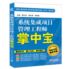 《系统集成项目管理工程师掌中宝》[62M]百度网盘|pdf下载|亲测有效