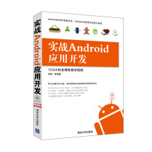 《实战Android应用开发》[89M]百度网盘|pdf下载|亲测有效