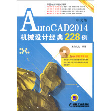 《AutoCAD机械设计经典例》[55M]百度网盘|pdf下载|亲测有效