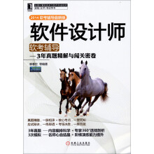 《软件设计师软考辅导：3年真题精解与闯关密卷》[43M]百度网盘|pdf下载|亲测有效