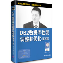 《DB2数据库性能调整和优化》[54M]百度网盘|pdf下载|亲测有效