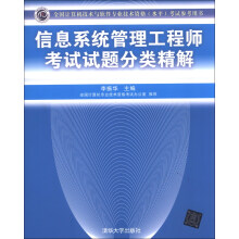 《全国计算机技术与软件专业技术资格考试指定用书：信息系统管理工程师考试试题分类精解》[85M]百度网盘|pdf下载|亲测有效