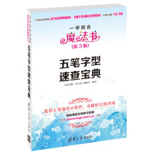 《一学就会魔法书：五笔字型速查宝典》[98M]百度网盘|pdf下载|亲测有效
